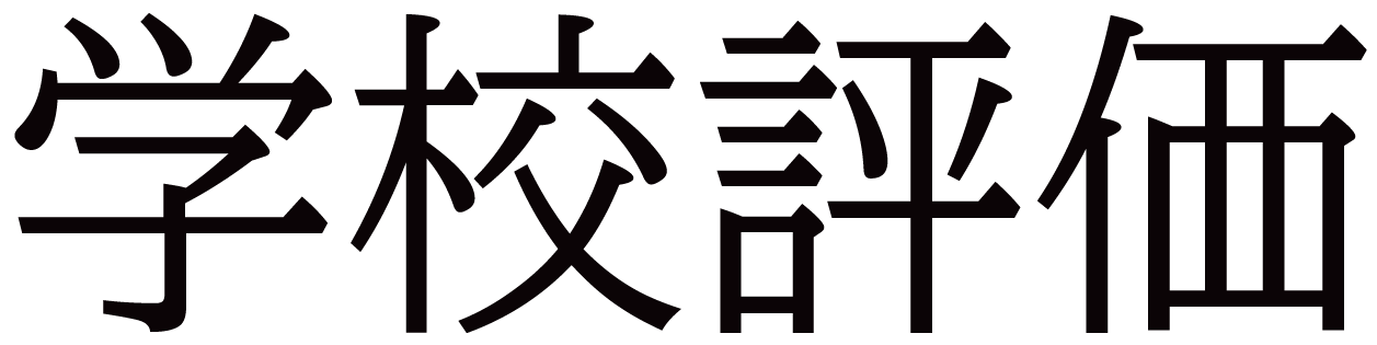 学校評価（ページ）.png