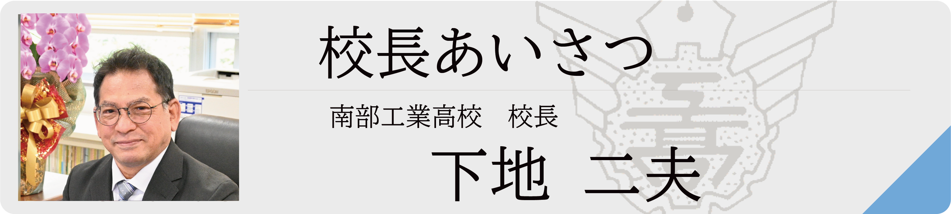 校長挨拶表紙（下地二夫）.png