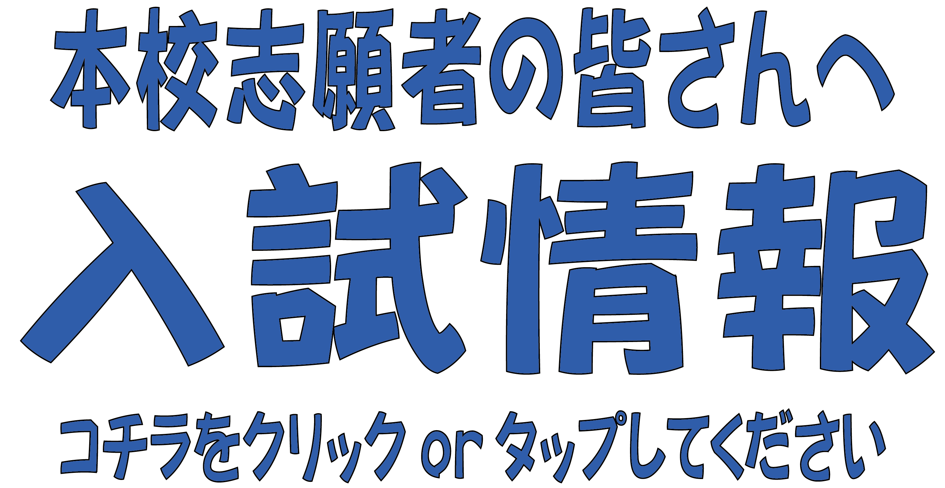入試情報.png