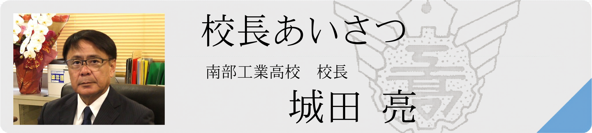 校長あいさつ（城田 亮）.png