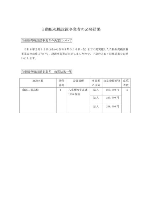 自動販売機設置事業者の公募結果ＨＰ.jpg