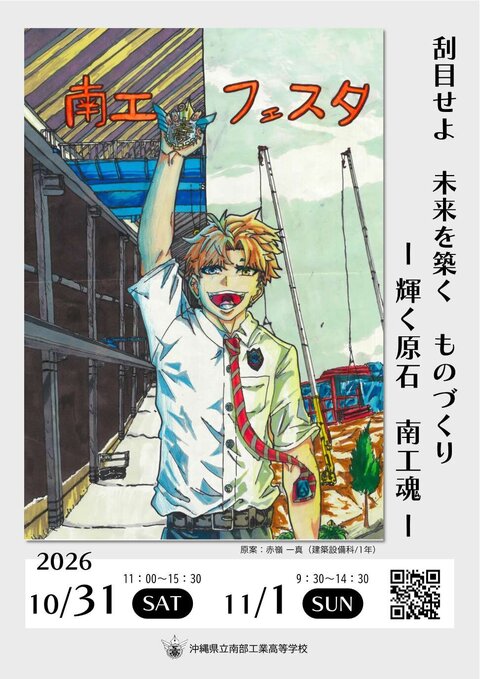 【南工フェスタ】ポスター.jpg